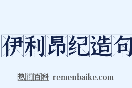 伊利昂纪造句是什么意思的图片